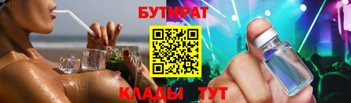 Бутират бутик Отрадное