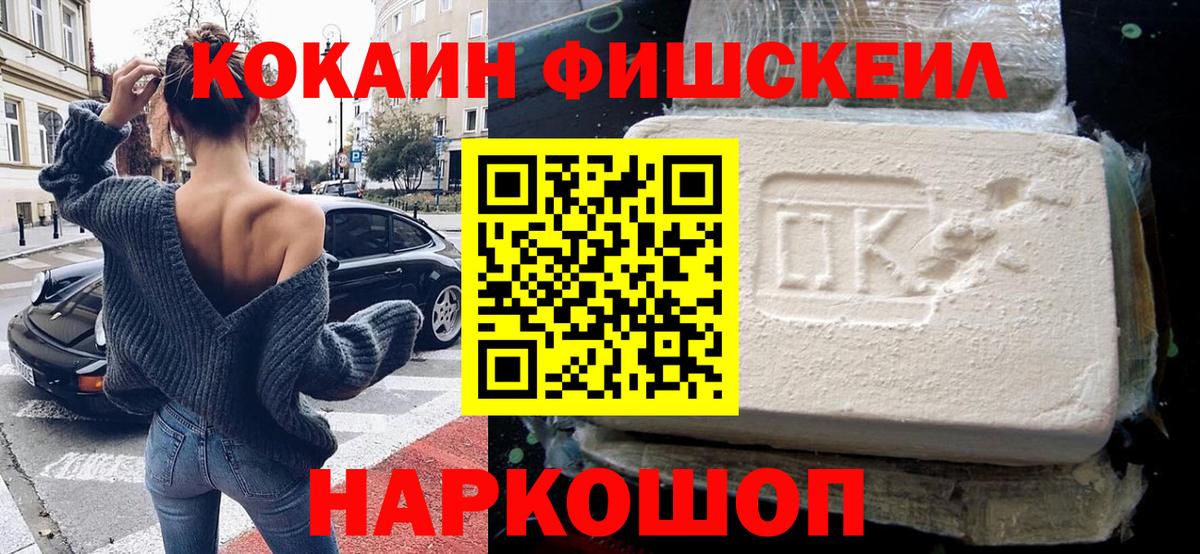 Cocaine Fish Scale  Вход с VPN  Cocaine  Отрадное 